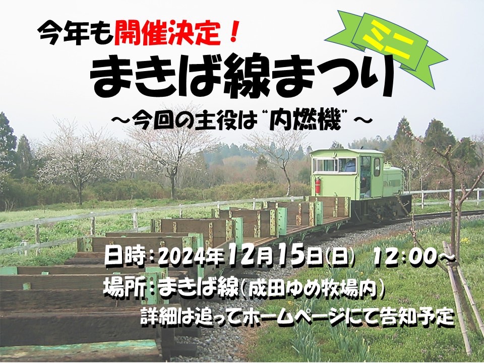 「まきば線まつりミニ」　開催決定のお知らせ