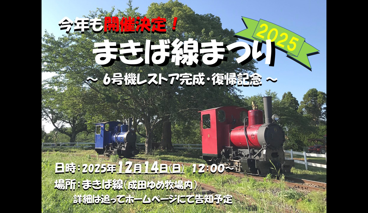 まきば線まつり2025　開催決定！