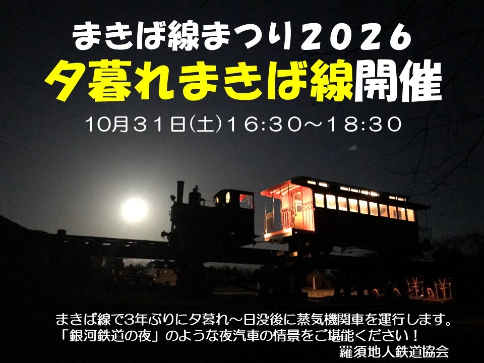 10月31日『まきば線まつり2026～夕暮れまきば線～』開催のお知らせ